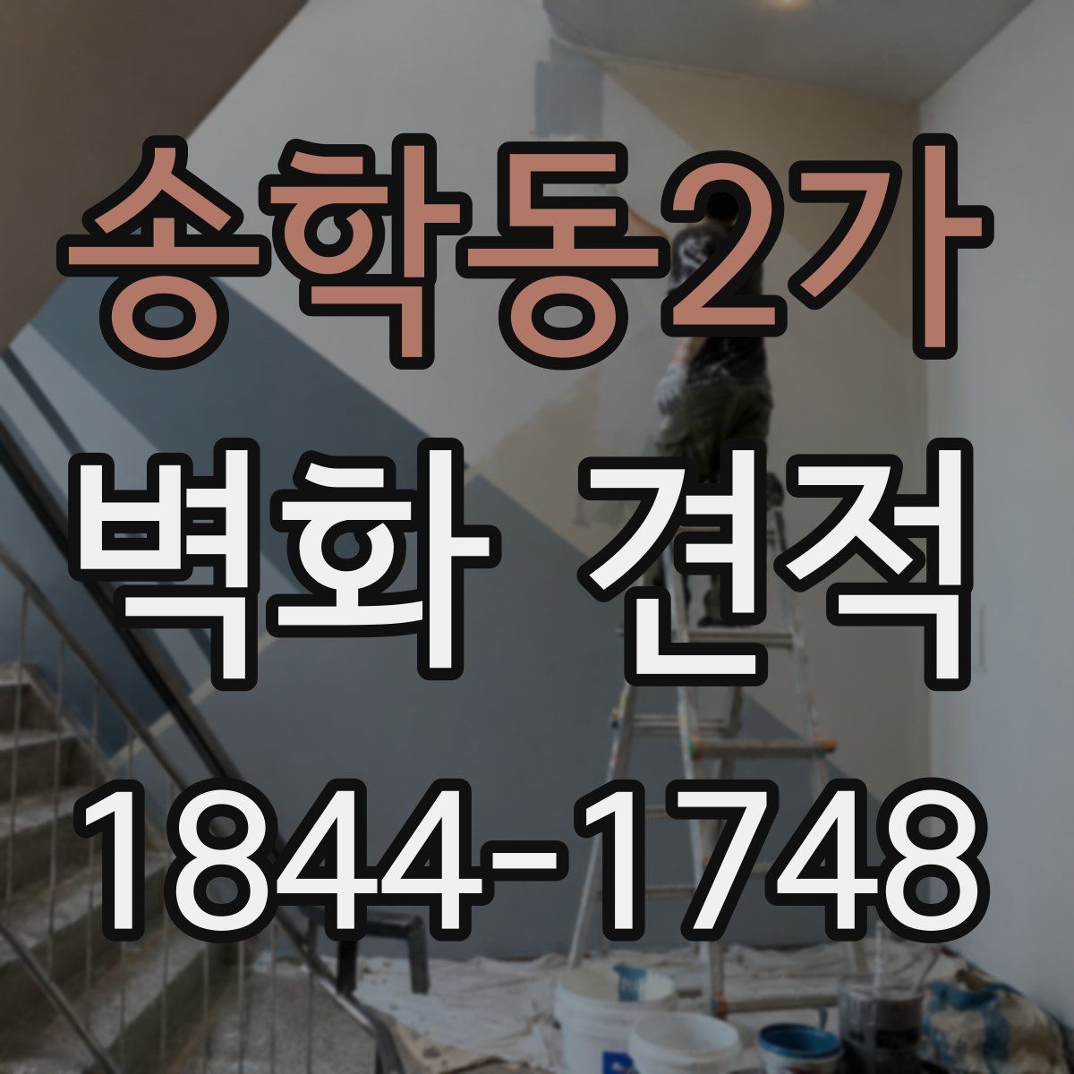 송학동2가 벽화 견적