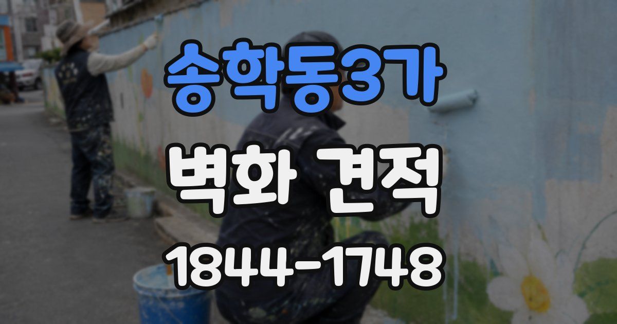 송학동3가 벽화 견적
