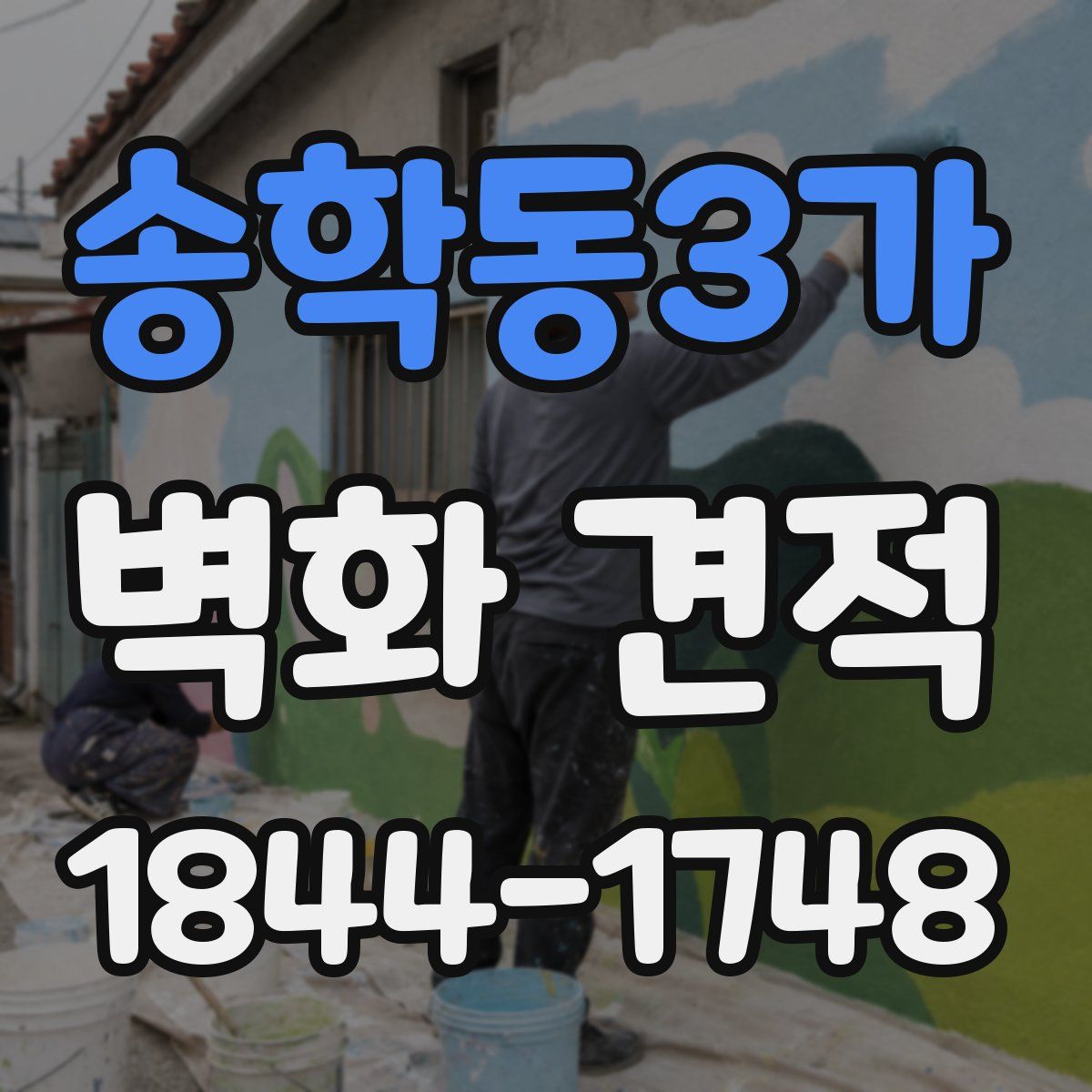 송학동3가 벽화 견적