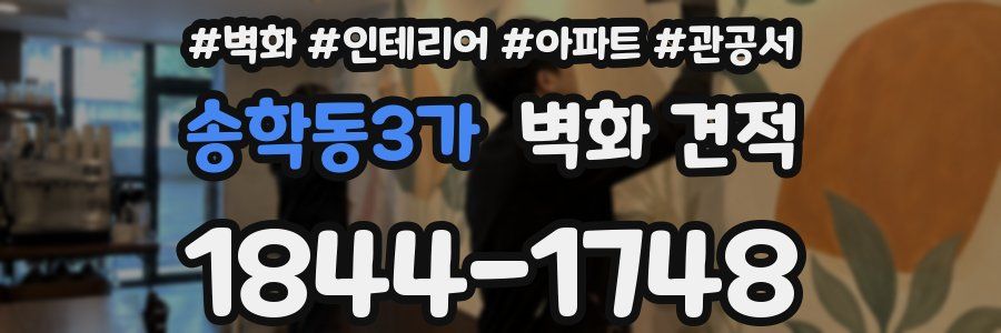 송학동3가 벽화 견적