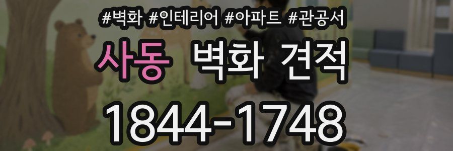 사동 벽화 견적
