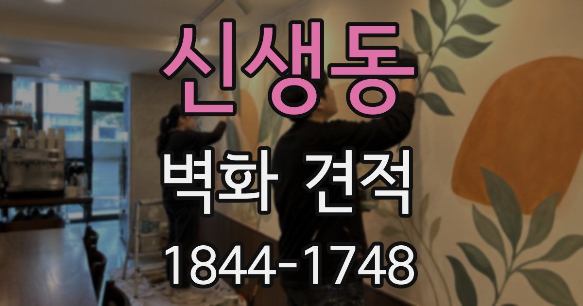 신생동 벽화 견적