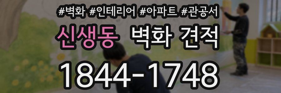 신생동 벽화 견적