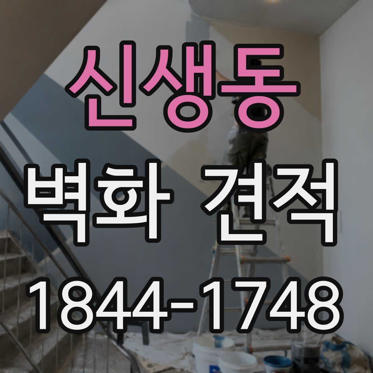 신생동 벽화 견적