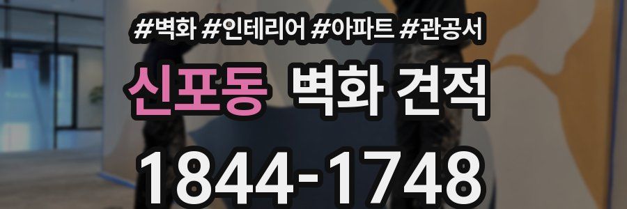 신포동 벽화 견적
