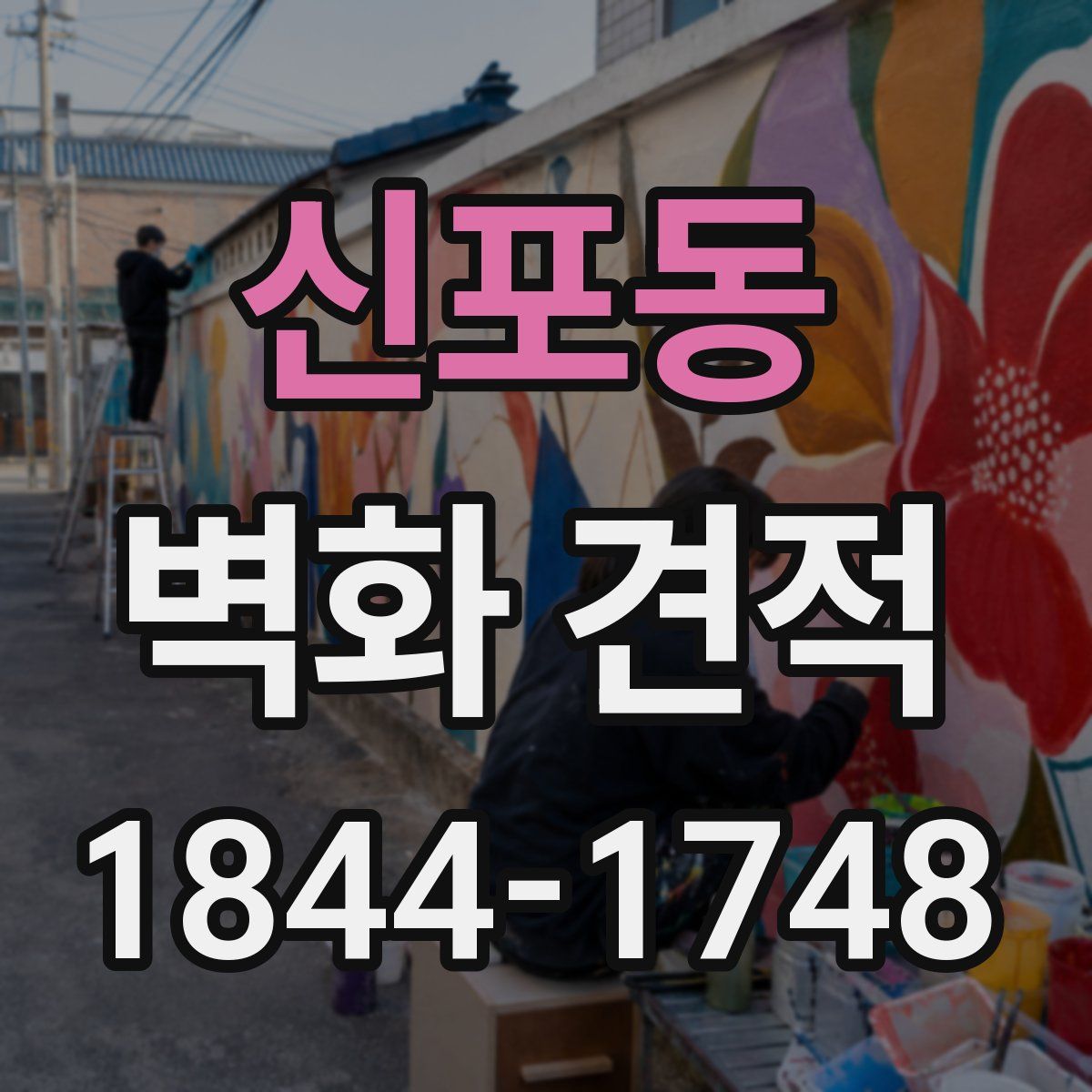 신포동 벽화 견적