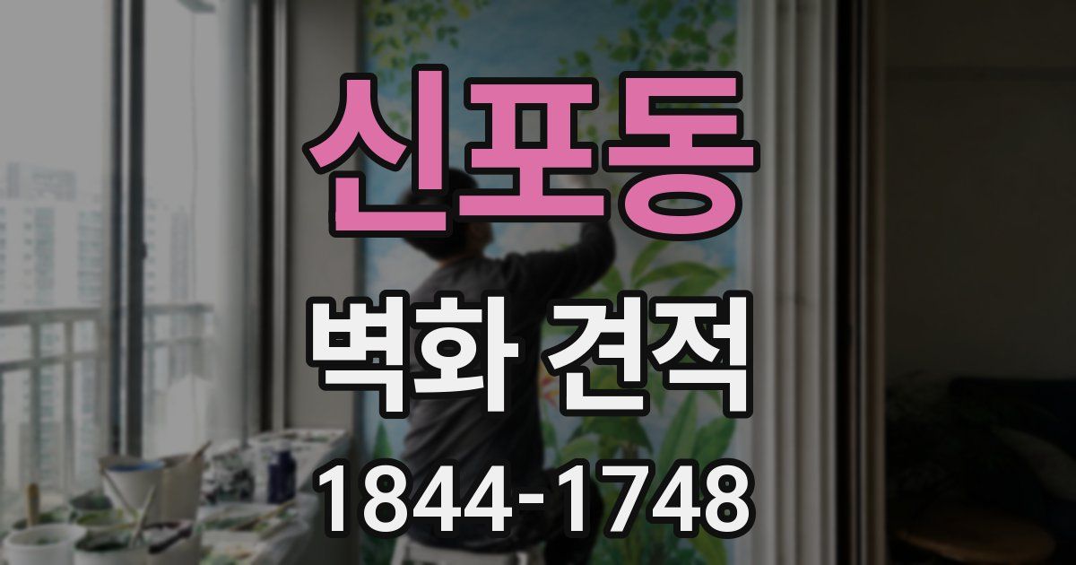 신포동 벽화 견적