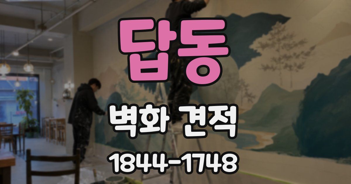 답동 벽화 견적