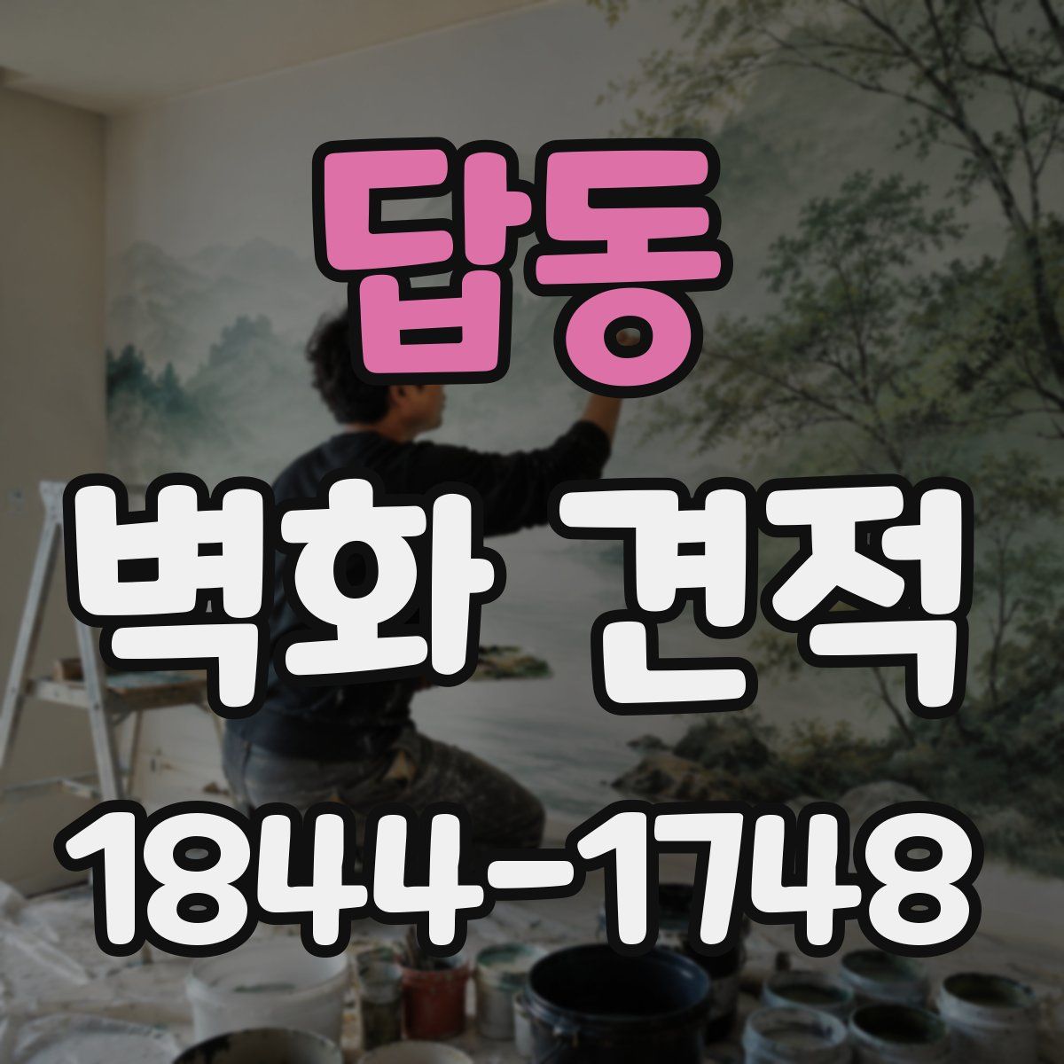 답동 벽화 견적