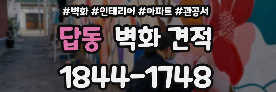 답동 벽화 견적