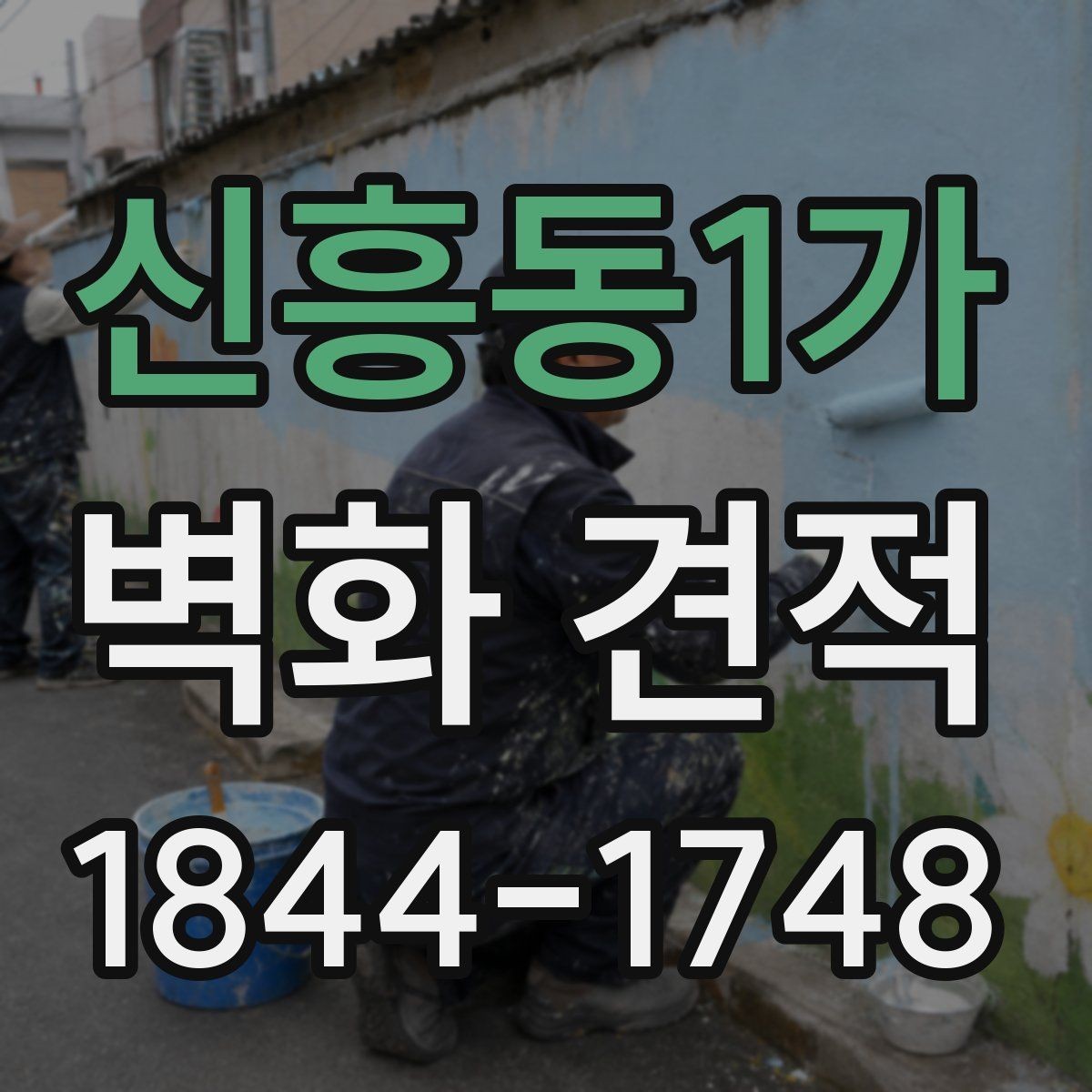 신흥동1가 벽화 견적 벽면 마감 상태에 따른 준비 과정