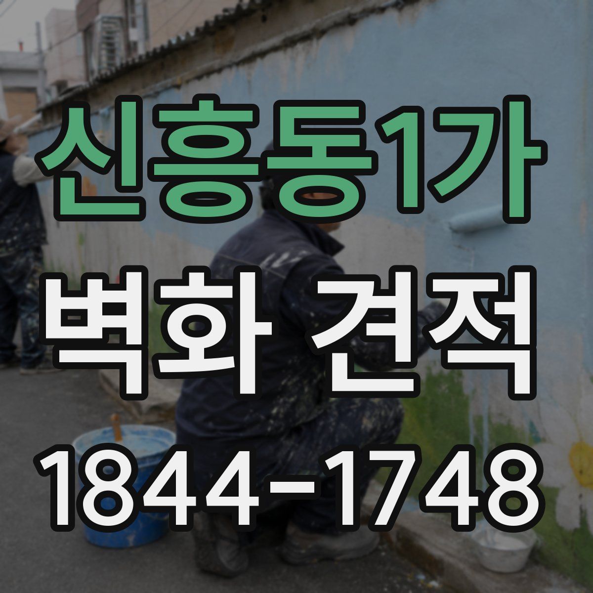 신흥동1가 벽화 견적