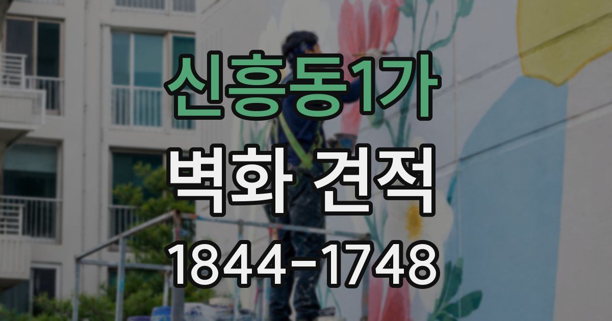 신흥동1가 벽화 견적