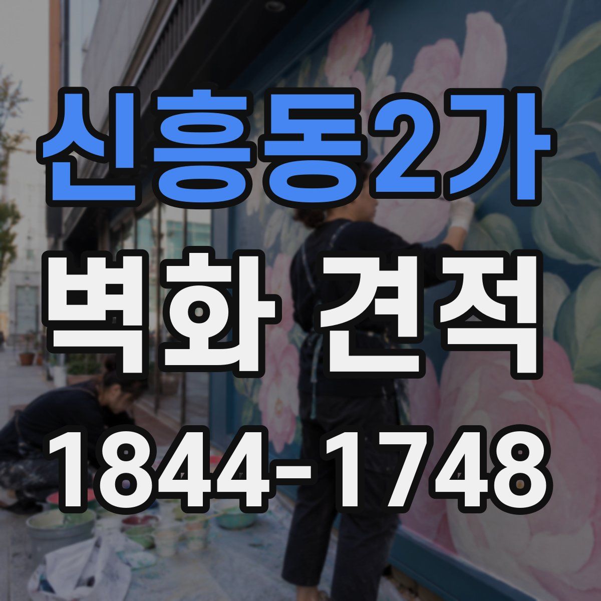 신흥동2가 벽화 견적