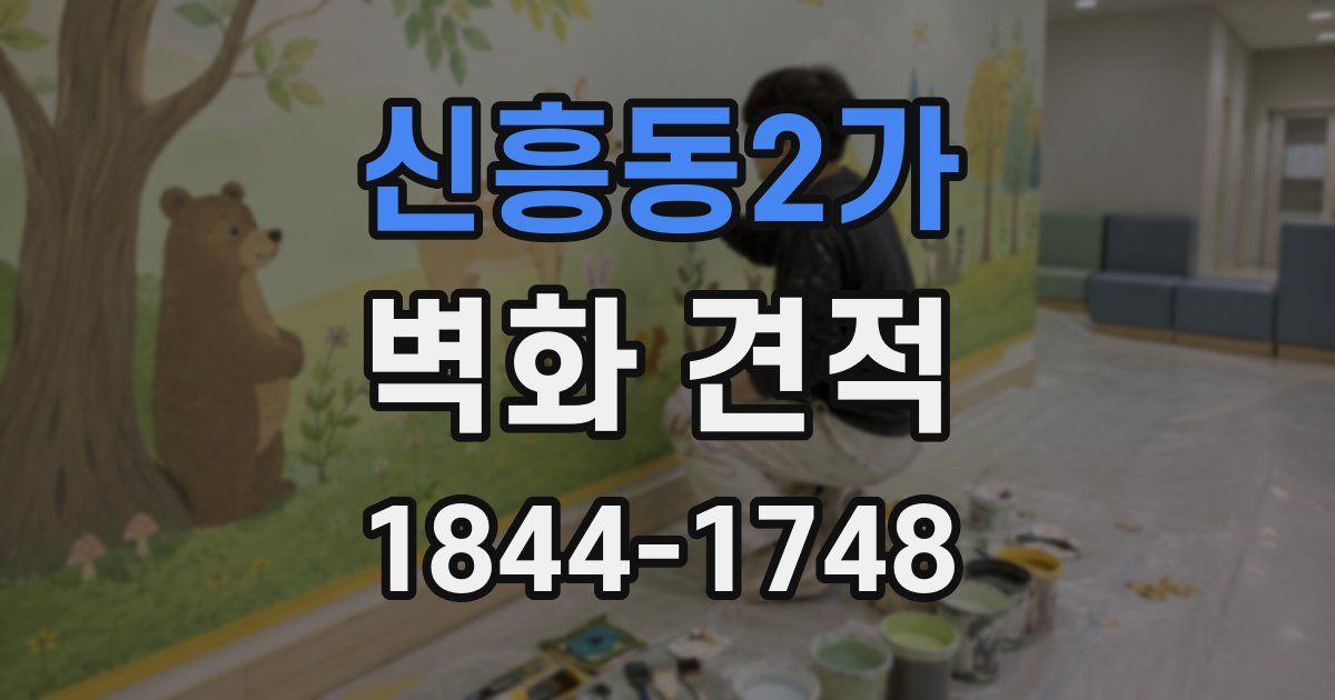 신흥동2가 벽화 견적