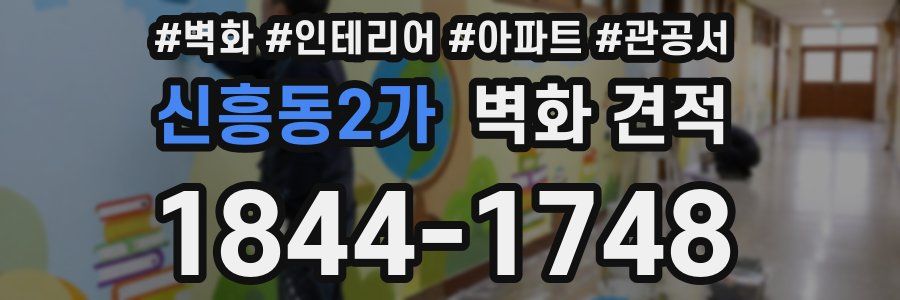 신흥동2가 벽화 견적