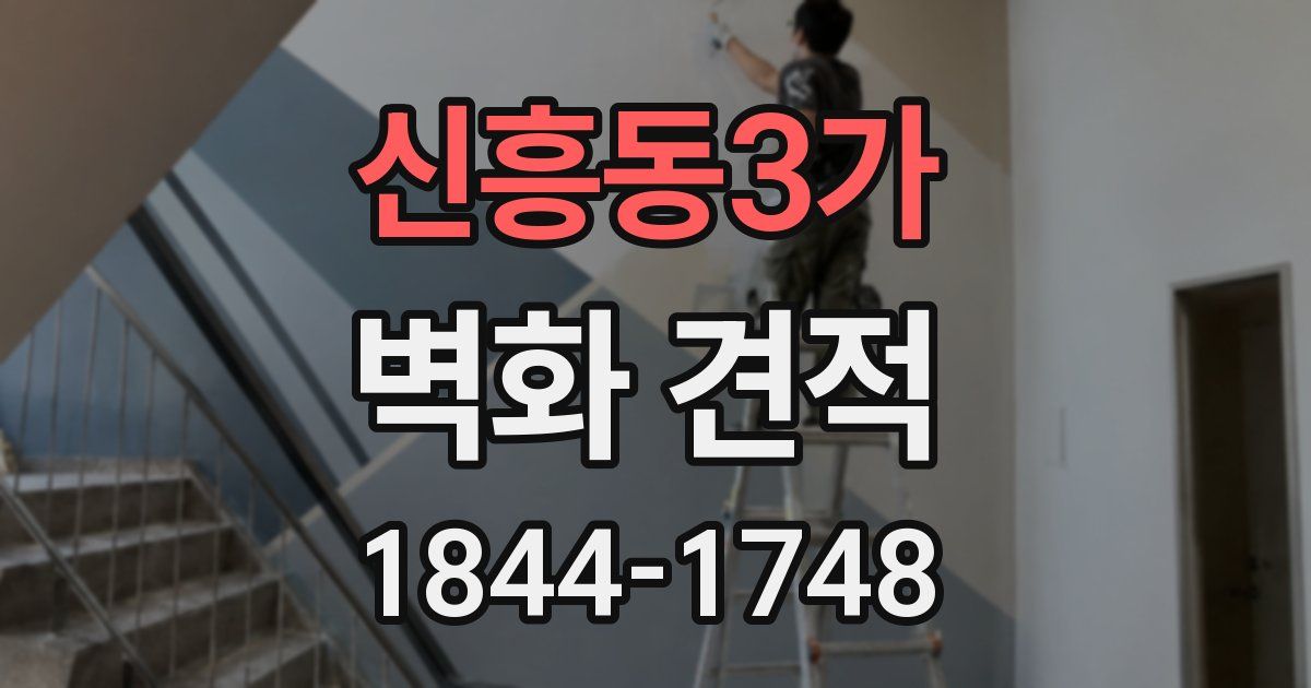 신흥동3가 벽화 견적