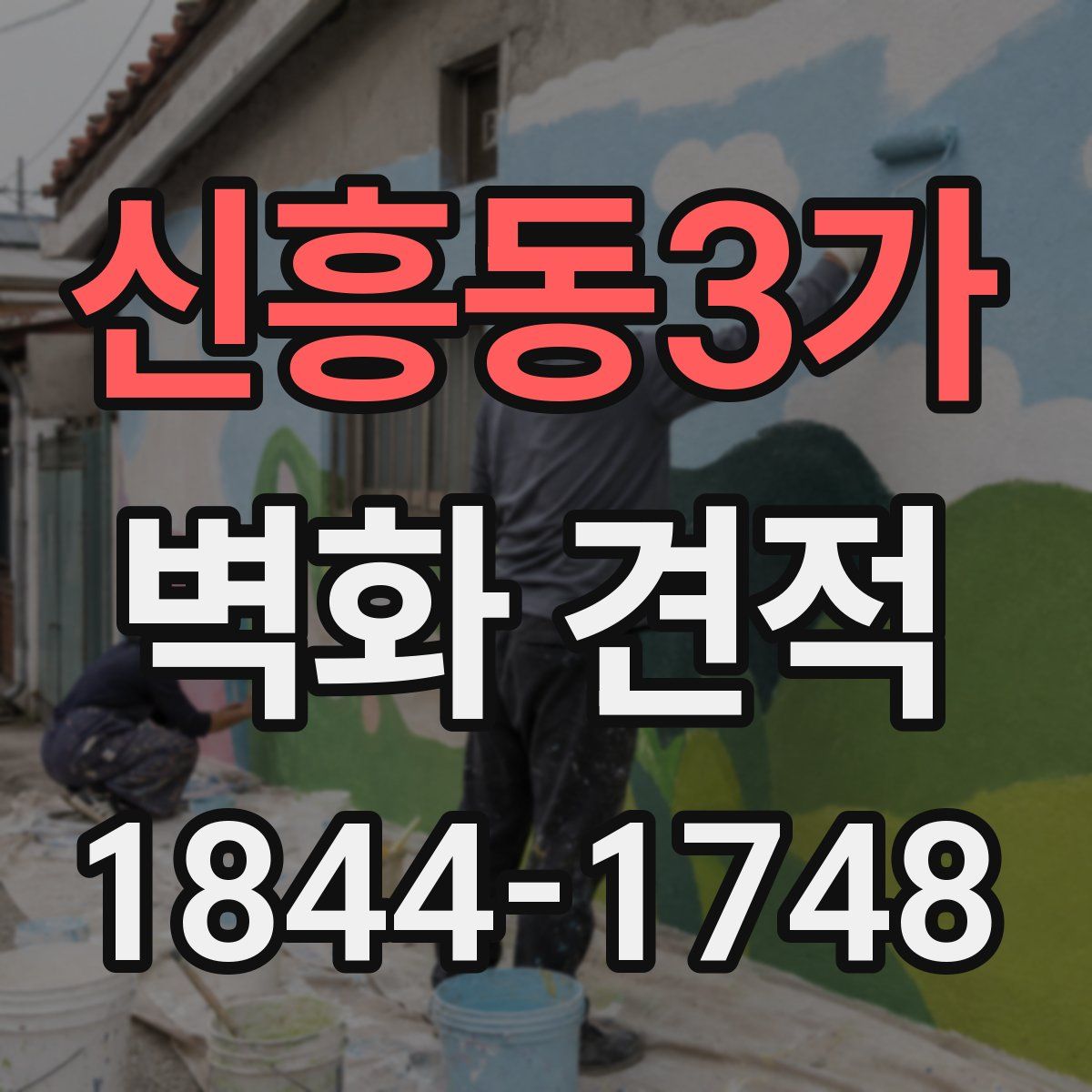 신흥동3가 벽화 견적