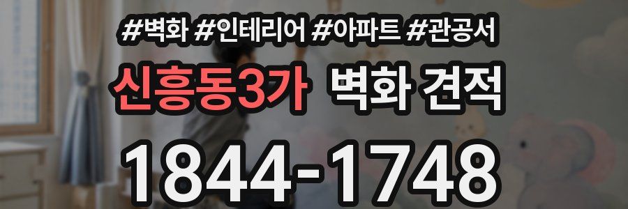 신흥동3가 벽화 견적