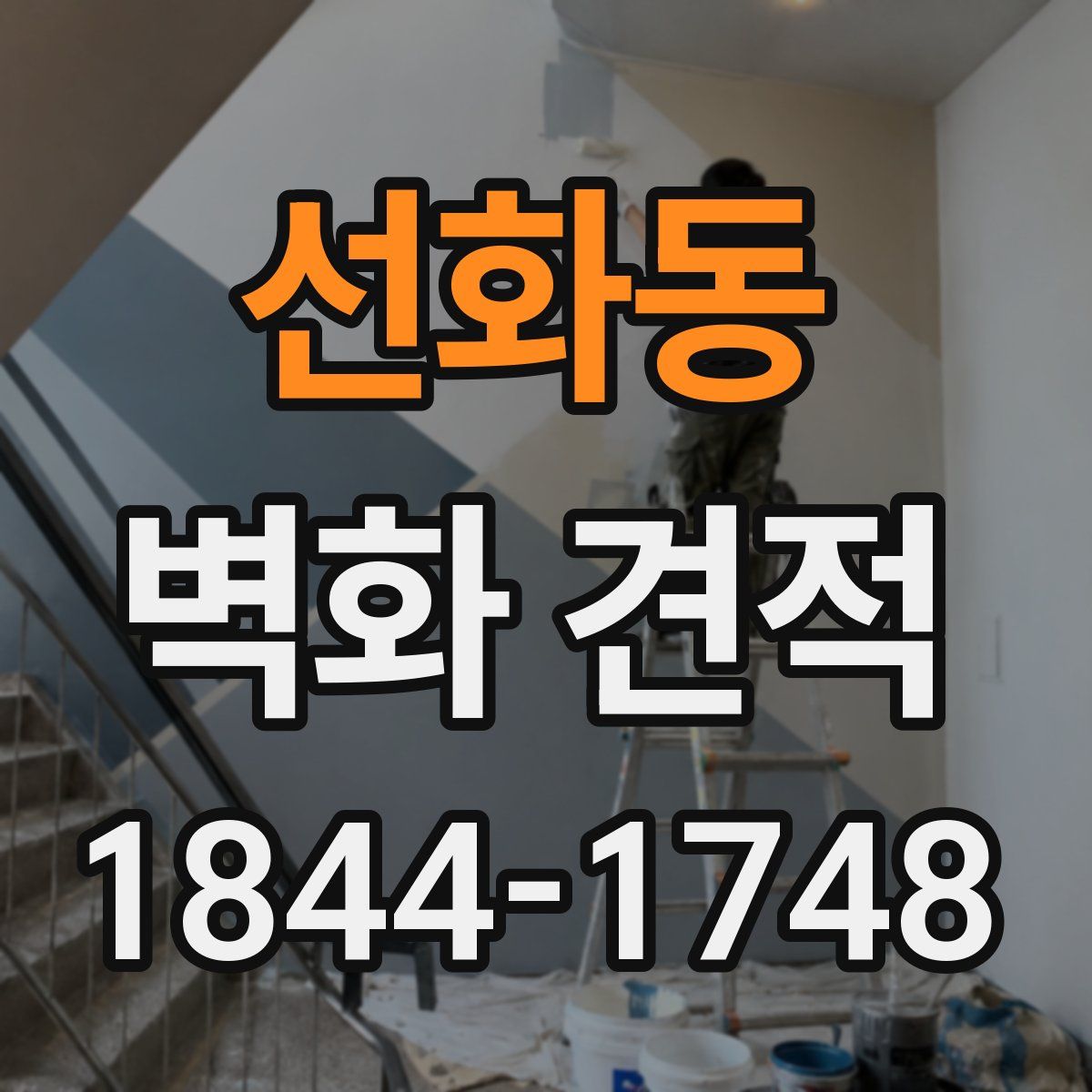 선화동 벽화 견적