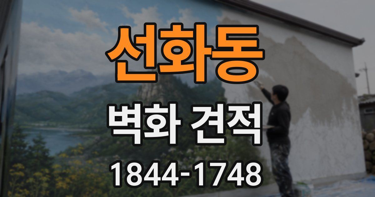 선화동 벽화 견적