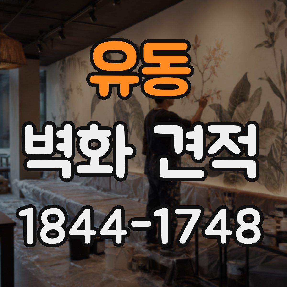 유동 벽화 견적