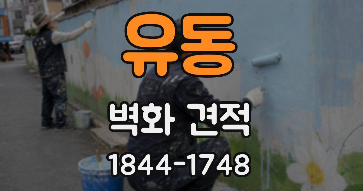 유동 벽화 견적