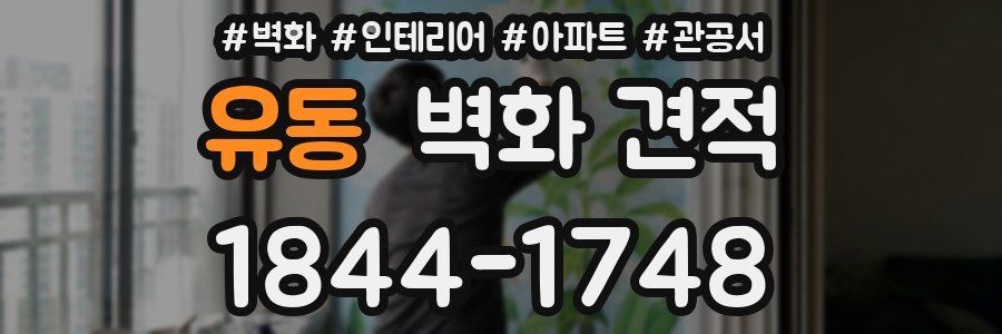 유동 벽화 견적