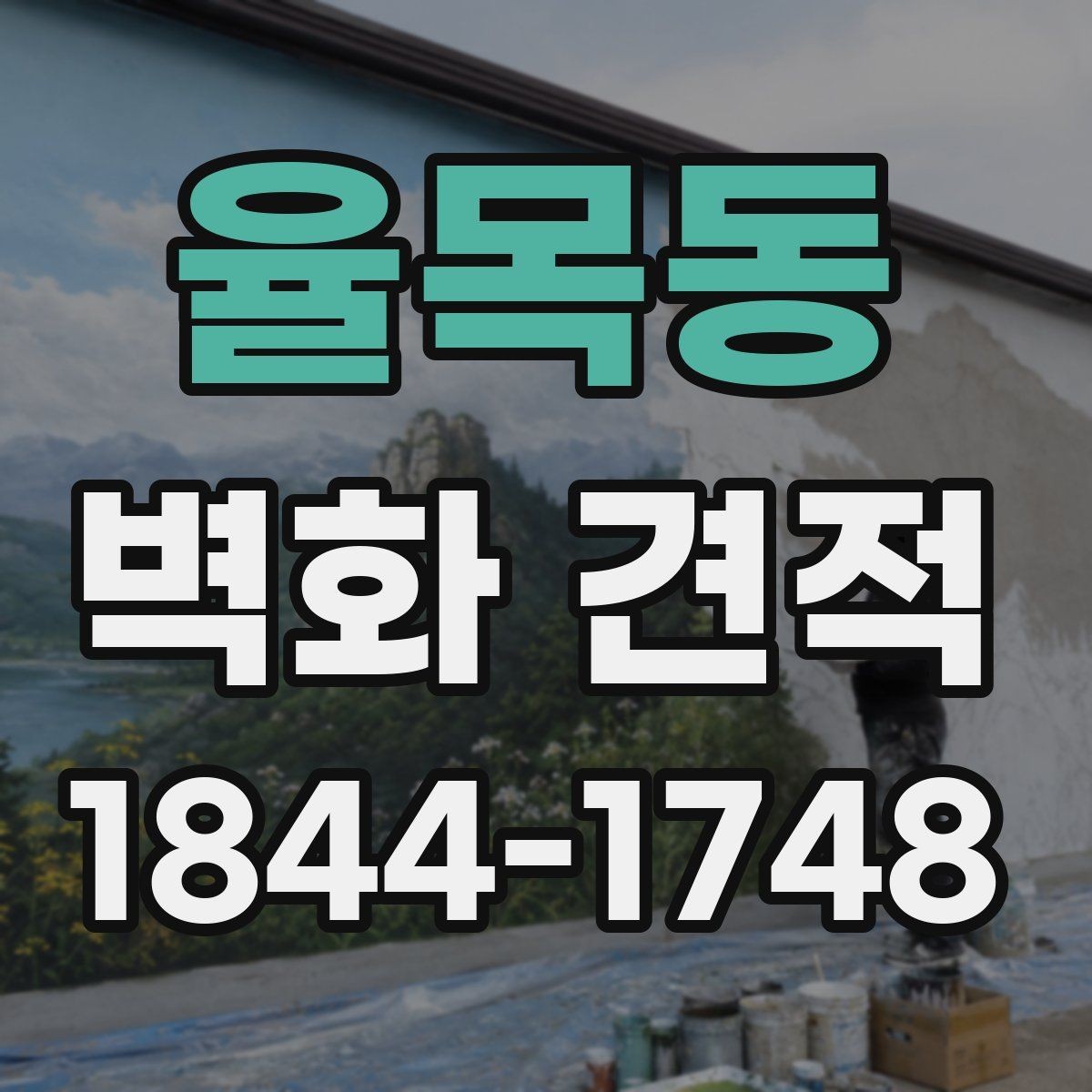 율목동 벽화 견적 시안 비교로 업체 스타일을 살펴보는 기준