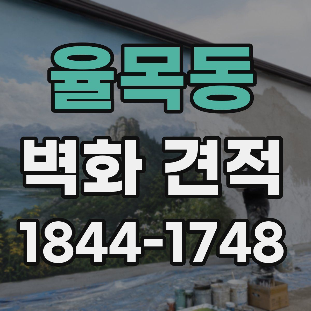 율목동 벽화 견적