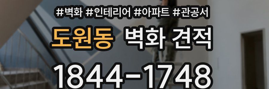 도원동 벽화 견적