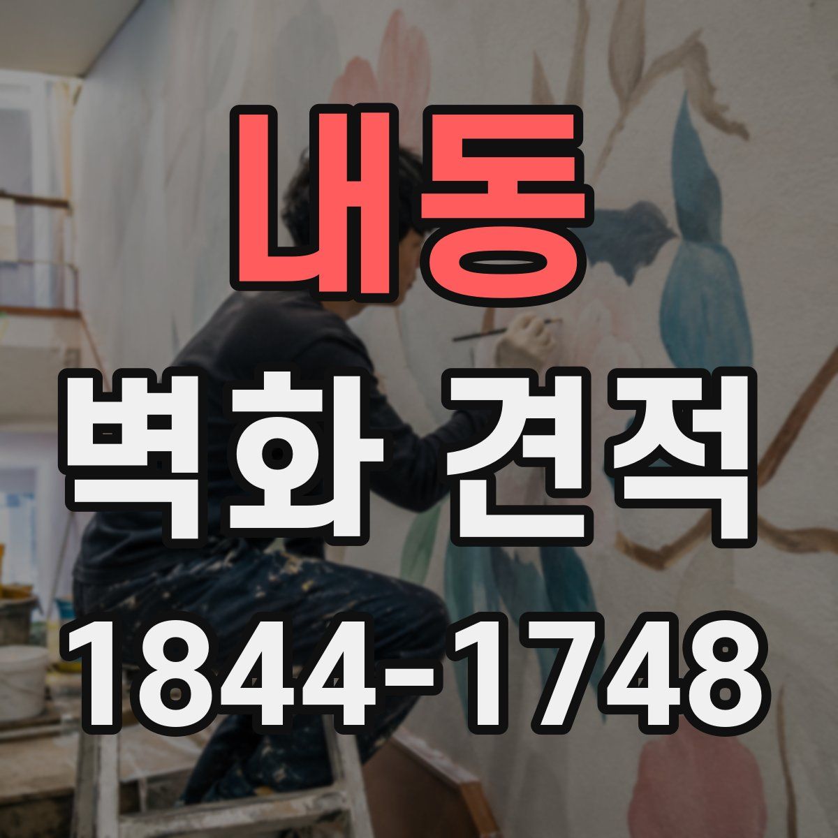 내동 벽화 견적