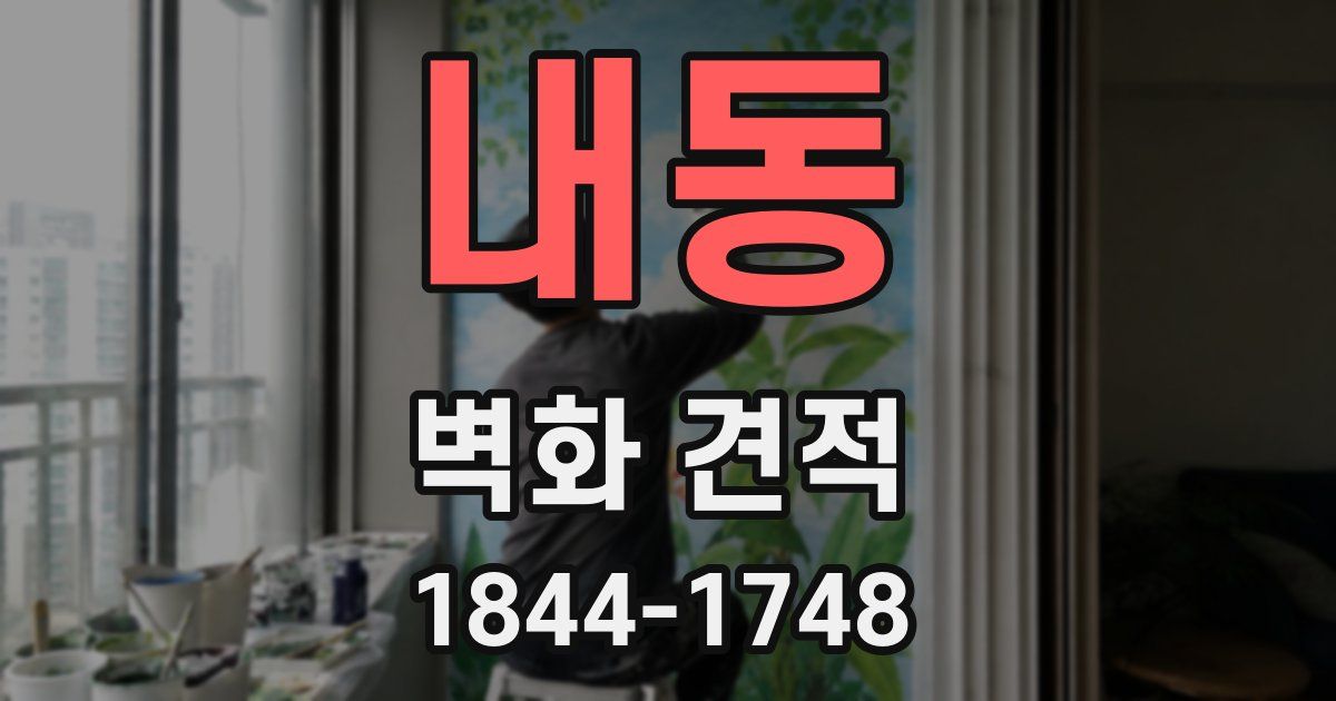 내동 벽화 견적