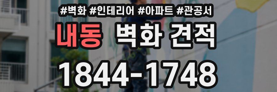 내동 벽화 견적