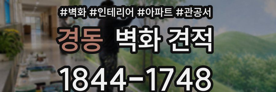 경동 벽화 견적