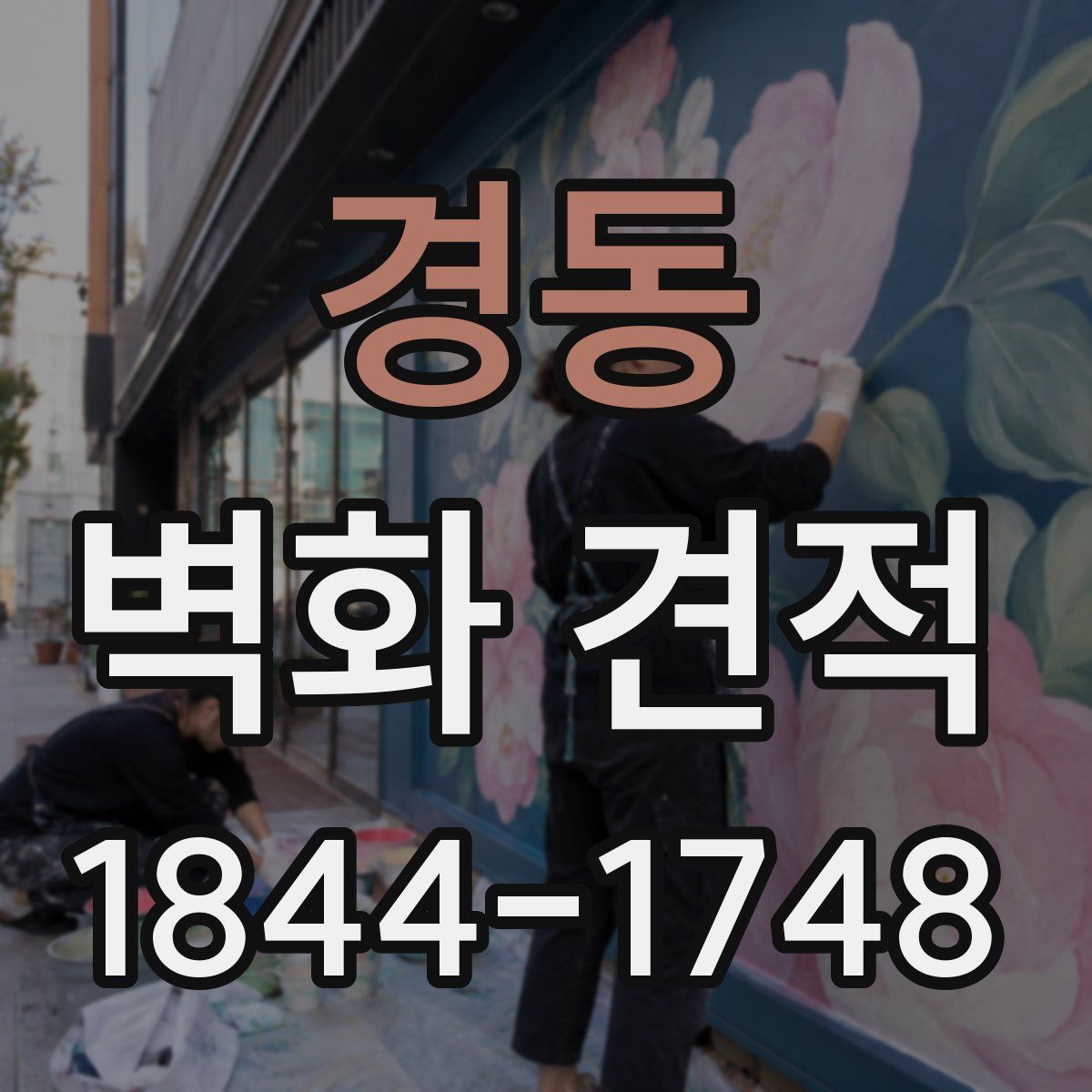 경동 벽화 견적