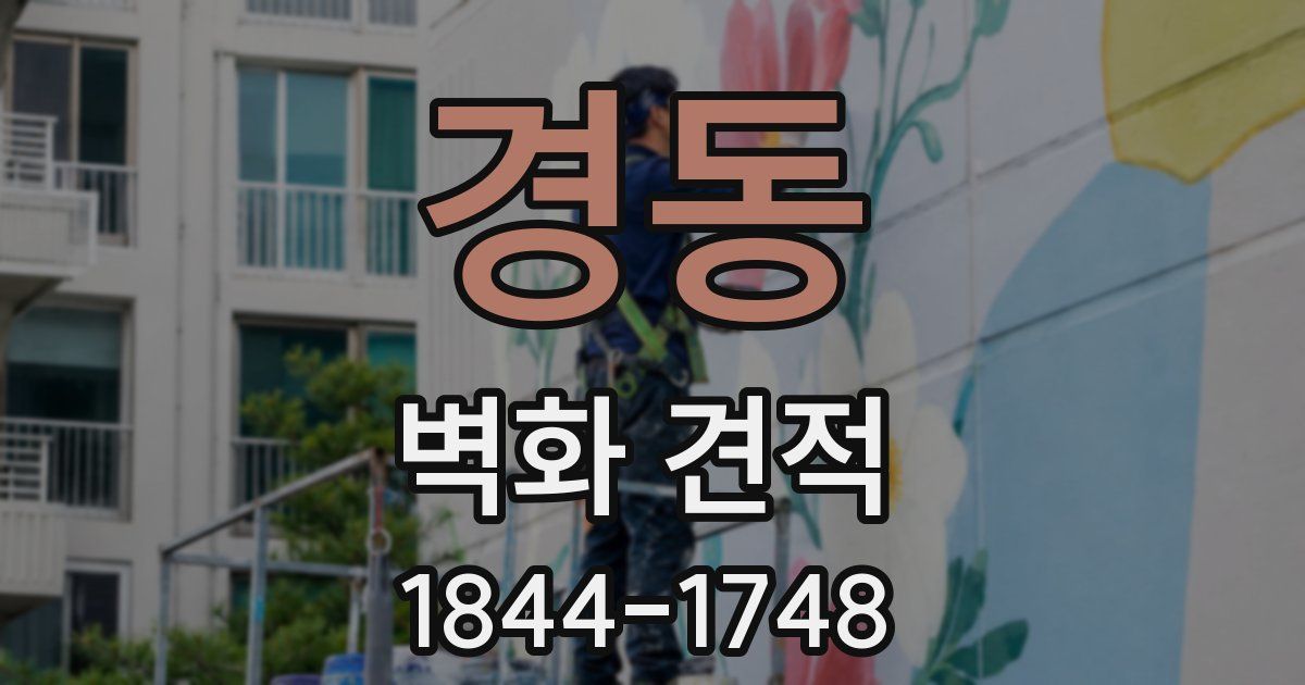 경동 벽화 견적