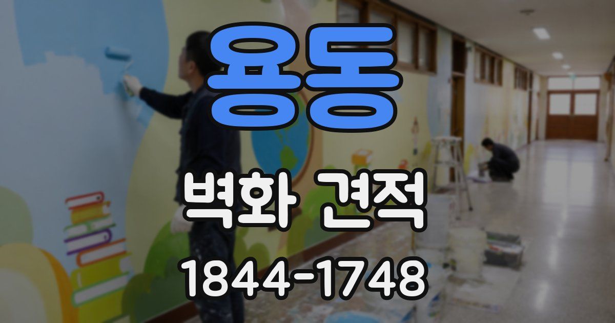 용동 벽화 견적