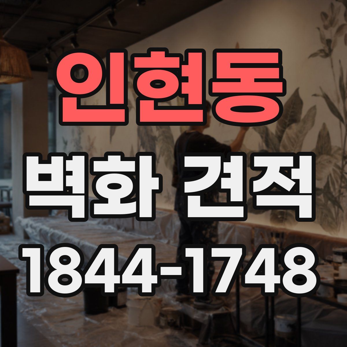인현동 벽화 견적