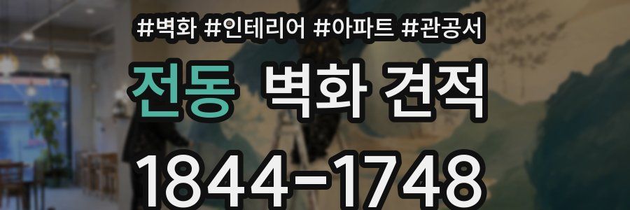 전동 벽화 견적