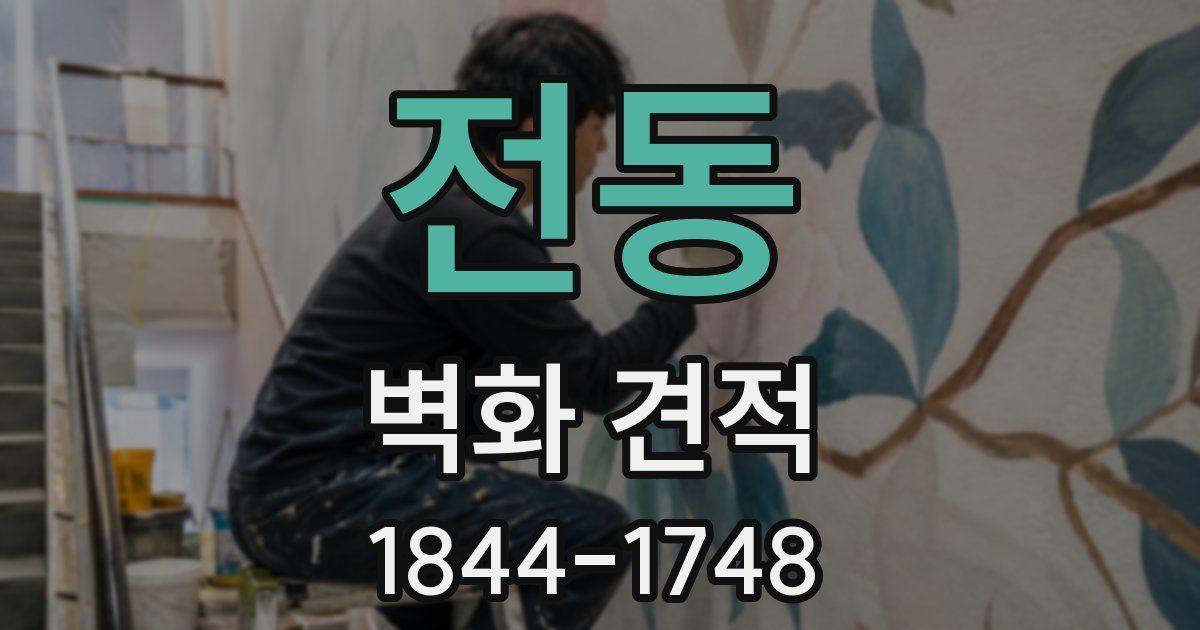 전동 벽화 견적