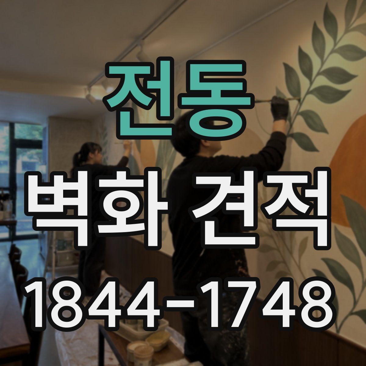 전동 벽화 견적
