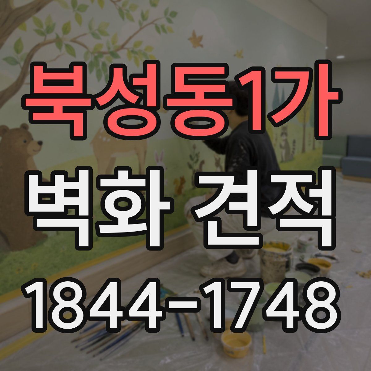 북성동1가 벽화 견적