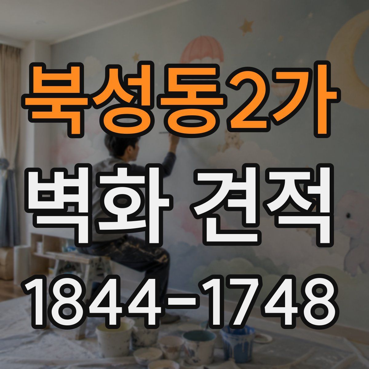 북성동2가 벽화 견적
