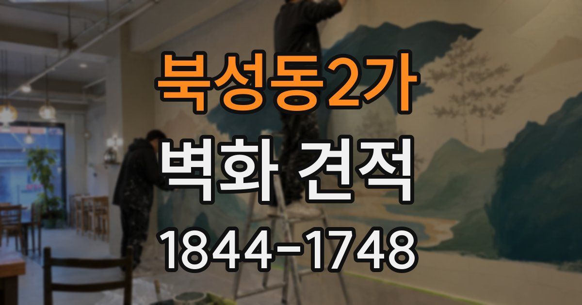 북성동2가 벽화 견적