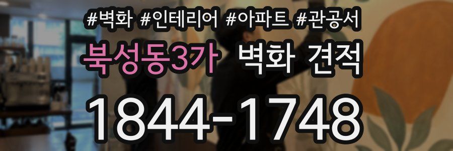 북성동3가 벽화 견적