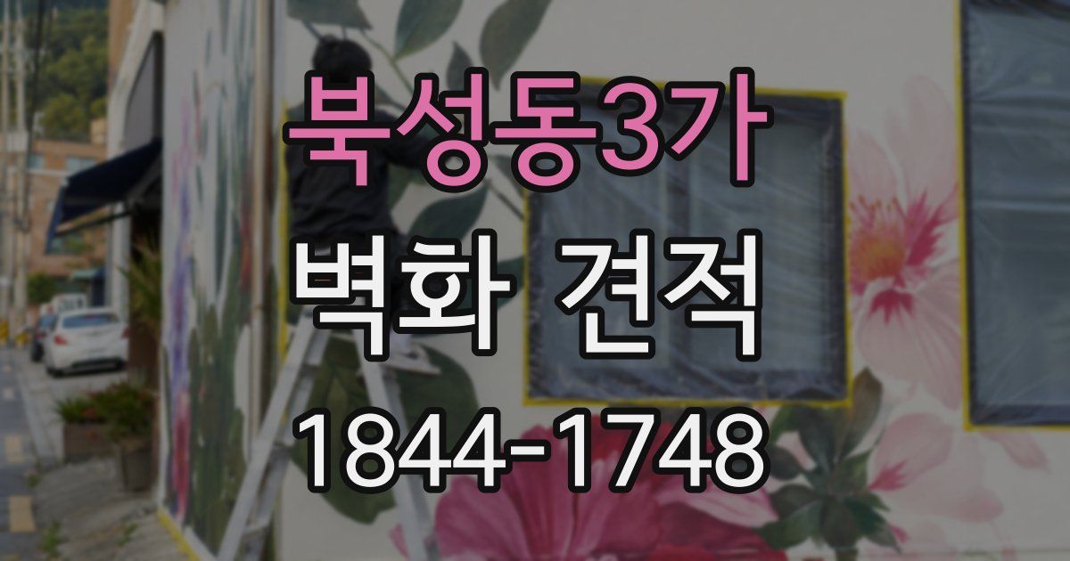 북성동3가 벽화 견적
