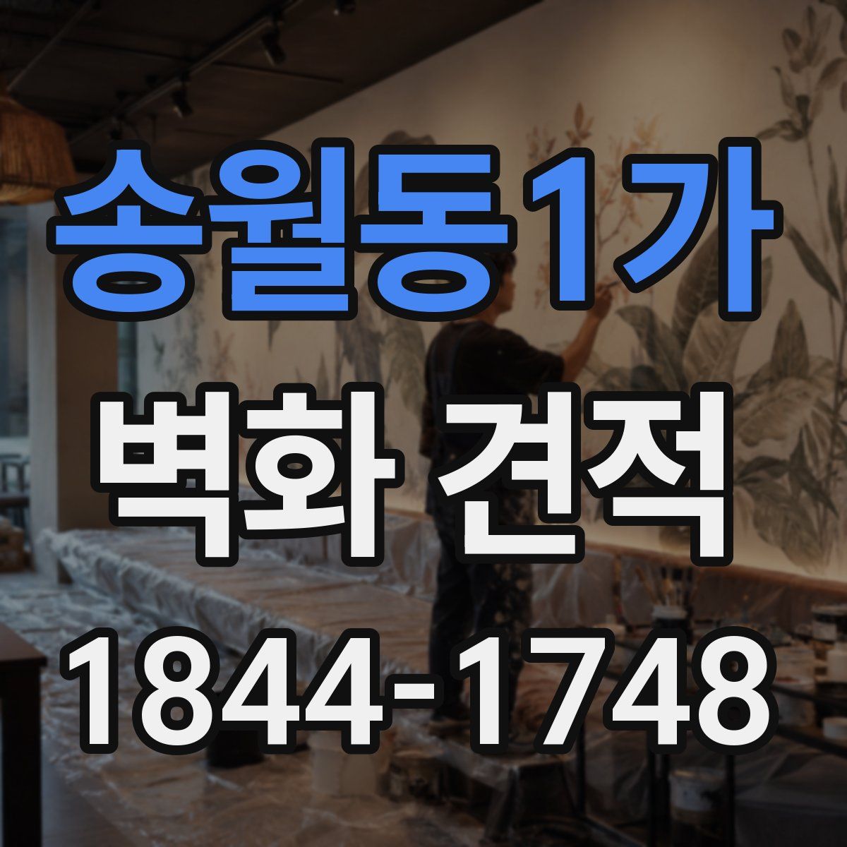송월동1가 벽화 견적