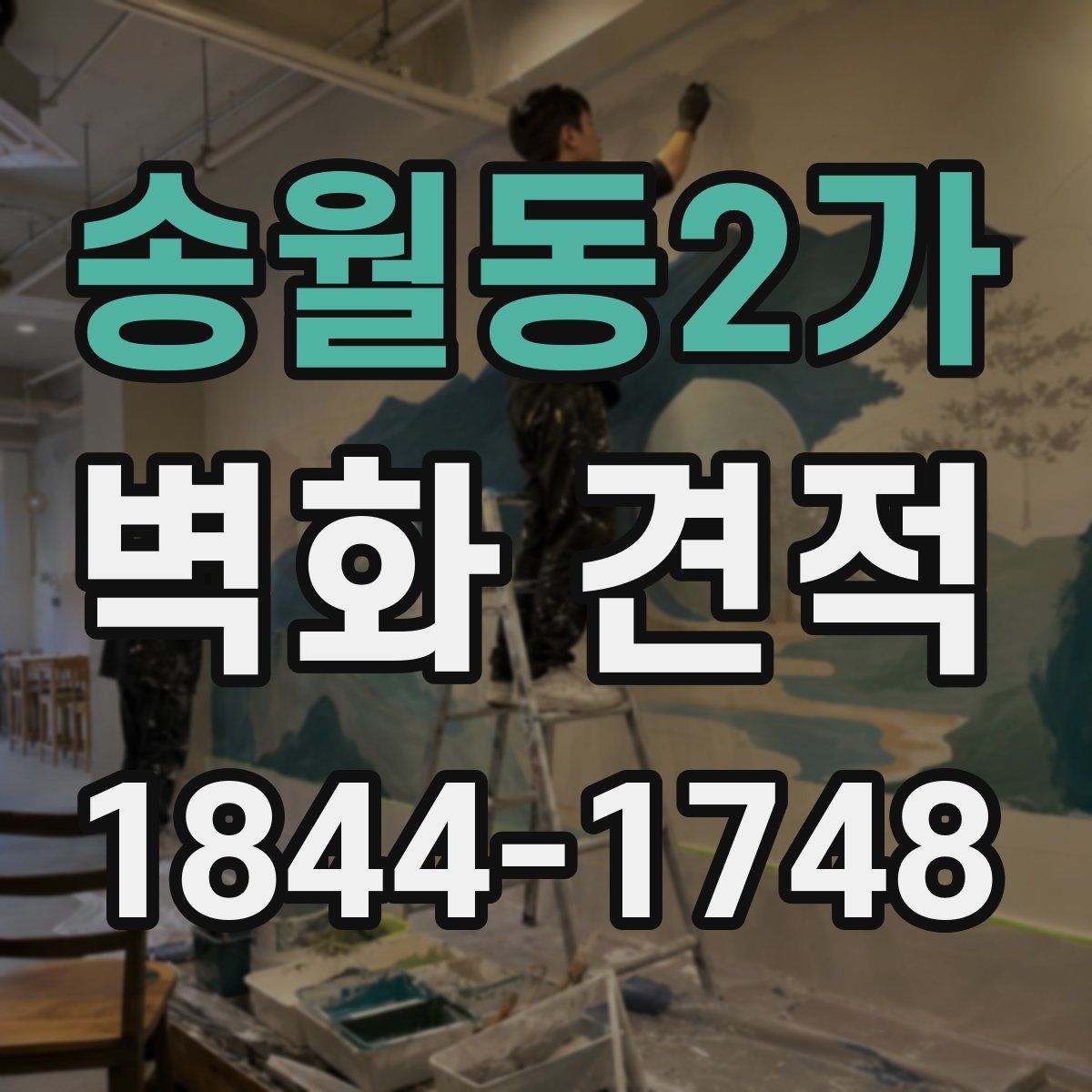 송월동2가 벽화 견적