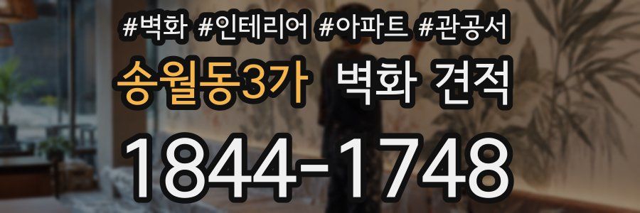 송월동3가 벽화 견적